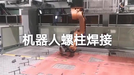 机器人螺柱焊接